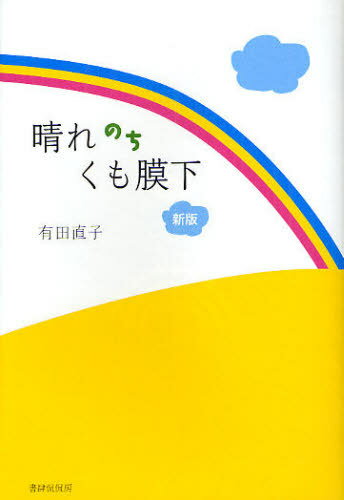 晴れのちくも膜下 (単行本・ムック) / 有田直子/著