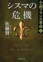 シスマの危機 (集英社文庫 さ23-14 小説フランス革命 6) (文庫) / 佐藤賢一/著