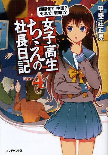 女子高生ちえの社長日記 PART-4[本/雑誌] (単行本・ムック) / 甲斐莊正晃/著
