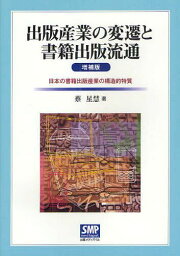 出版産業の変遷と書籍出版流通 日本の書籍出版産業の構造的特質[本/雑誌] (単行本・ムック) / 蔡星慧