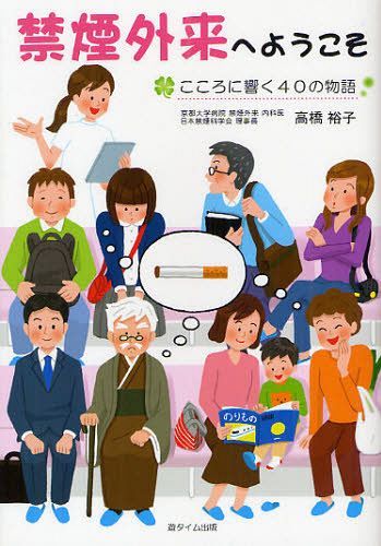 禁煙外来へようこそ こころに響く40の物語[本/雑誌] (単行本・ムック) / 高橋裕子/著のサムネイル