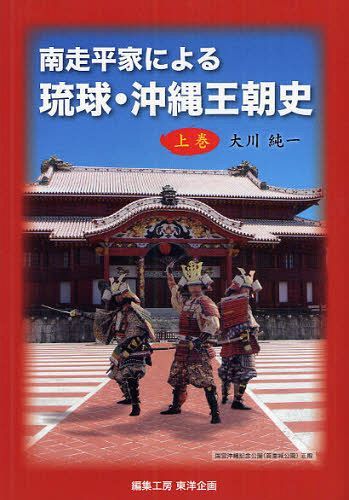 南走平家による琉球・沖縄王朝史 上巻[本/雑誌] (単行本・ムック) / 大川純一/著