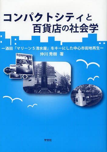 楽天ネオウィング 楽天市場店コンパクトシティと百貨店の社会学 酒田「マリーン5清水屋」をキーにした中心市街地再生[本/雑誌] （単行本・ムック） / 仲川秀樹/著