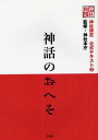 神社検定公式テキスト 本/雑誌 2 神話のおへそ (単行本 ムック) / 神社本庁/監修