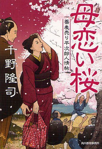 母恋い桜 蕎麦売り平次郎人情帖 (ハルキ文庫 ち1-12 時代小説文庫) (文庫) / 千野隆司/著