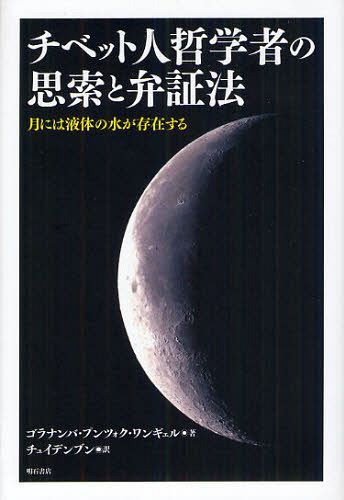 チベット人哲学者の思索と弁証法 月には液体の水が存在する / 原タイトル:月球存有液体[本/雑誌] (単行..