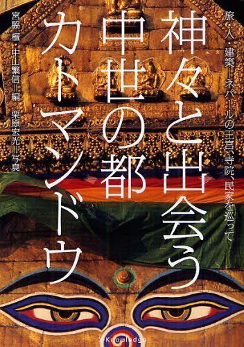 神々と出会う中世の都カトマンドウ 旅・人・建築-ネパールの王宮、寺院、民家を巡って 新装版 (単行本・ムック) / 宮脇檀/編 中山繁信/編 栗原宏光/写真