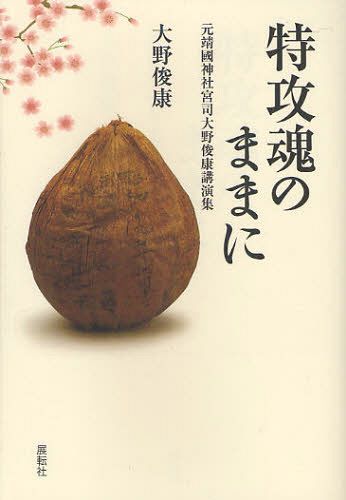 特攻魂のままに 元靖國神社宮司大野俊康講演集[本/雑誌] (単行本・ムック) / 大野俊康