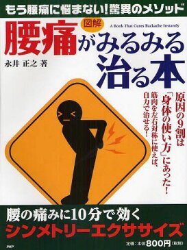 図解「腰痛」がみるみる治る本 腰の痛みに10分で効く「シンメトリーエクササイズ」[本/雑誌] (単行本・ムック) / 永井正之/著