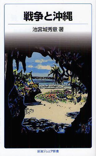 戦争と沖縄[本/雑誌] (岩波ジュニア新書) (新書) / 池宮城秀意/著