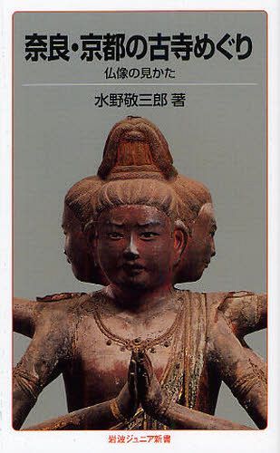 奈良・京都の古寺めぐり 仏像の見かた[本/雑誌] (岩波ジュニア新書) (新書) / 水野敬三郎/著のサムネイル