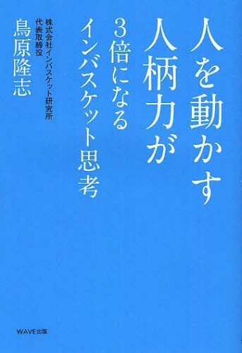 人を動かす 人を動かす人柄力が3倍になるインバスケット思考[本/雑誌] (単行本・ムック) / 鳥原隆志/著