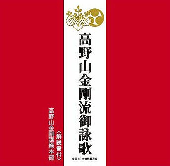 高野山金剛流御詠歌[CD] / 高野山金剛講総本部