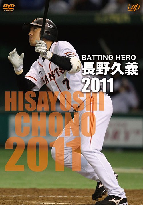 BATTING HERO 長野久義 2011[DVD] / スポーツ