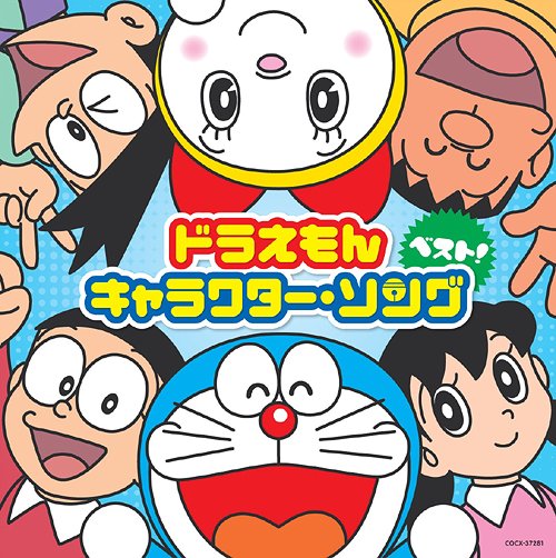 ドラえもん☆キャラクター・ソング・ベスト！[CD] / アニメ