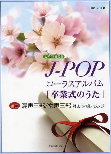 J-POPコーラスアルバム「卒業式のうた」 桜の木になろうほか全8曲[本/雑誌] (楽譜・教本) / 全音楽譜出版社