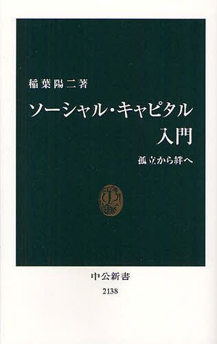ソーシャル・キャピタル入門 孤立から絆へ[本/雑誌] (中公新書) (新書) / 稲葉陽二/著