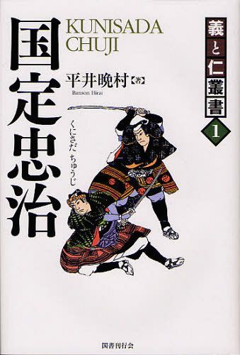 国定忠治 関八州の大親分[本/雑誌] (義と仁叢書) (単行本・ムック) / 平井晩村