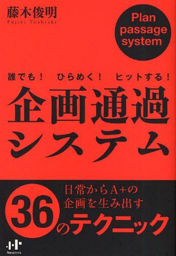 企画通過システム 誰でも!ひらめく!ヒットする![本/雑誌] (Nanaブックス) (単行本・ムック) / 藤木俊明..