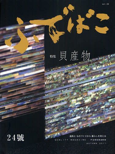 ふでばこ 道具とものづくりから暮らしを考える 24号(2011AUTUMN)[本/雑誌] (単行本・ムック) / 白鳳堂