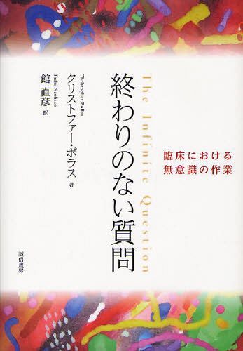 終わりのない質問 臨床における無意識の作業 / 原タイトル:THE INFINITE QUESTION[本/雑誌] (単行本・ムック) / クリストファー・ボラス 館直彦