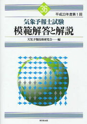 気象予報士試験 模範解答と解説[本/雑誌] 平成23年度第1回 (単行本・ムック) / 天気予報技術研究会/編