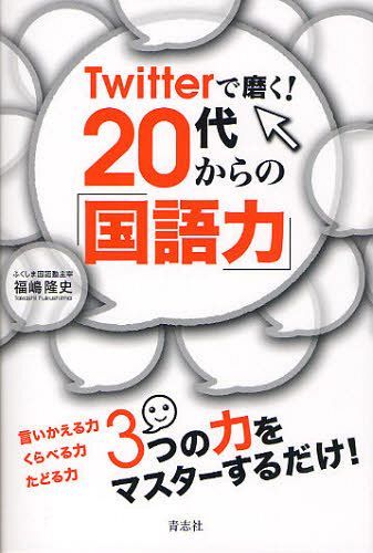 Twitterで磨く!20代からの「国語力」[本/雑誌] (単行本・ムック) / 福嶋隆史/著