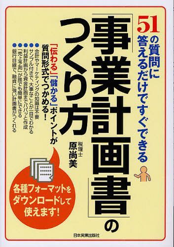 「事業計画書」のつくり方 51の質問に答えるだけですぐできる[本/雑誌] (単行本・ムック) / 原尚美/著