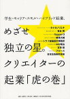 学生・キャリア・スキル・ハイブリッド起業、めざせ独立の星。クリエイターの起業「虎の巻」[本/雑誌] (単行本・ムック) / 佐藤良仁/編著 溝川誠司/編著 鈴木淳/編集・執筆 土橋拓/編集・執筆 日本広告制作協会/編集協力 鈴木道生/監修