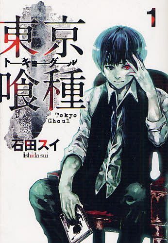 東京喰種 漫画 東京喰種 トーキョーグール[本/雑誌] 1 (ヤングジャンプコミックス) (コミックス) / 石田スイ/著