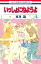 ご注文前に必ずご確認ください＜商品説明＞一子への想いを自覚した古白! 仮面を付けたまま告白するが気持ちは伝わらず、逆に一子を怖がらせてしまう。どうすれば想いが伝わるか悩む古白の前に、突然母親が現れ「学校を辞めろ」と告げて!? 一方、努も一子へ想いを募らせていて…。果たして、それぞれが出す答えは──。＜アーティスト／キャスト＞高尾滋＜商品詳細＞商品番号：NEOBK-1067597Takao Shigeru / Isshoni neyou yo 6 (Hana to Yume Comics)メディア：本/雑誌重量：160g発売日：2012/02JAN：9784592190264いっしょにねようよ[本/雑誌] 6 (花とゆめコミックス) (コミックス) / 高尾滋/著2012/02発売