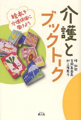 ご注文前に必ずご確認ください＜商品説明＞絵本は芸術と言語の美しい世界を届けてくれる。そして、心を揺すり、癒してくれる。ブックトークはこころをむすぶ。＜収録内容＞はじめに-なぜ、高齢者に絵本なのでしょうか?第1章 ブックトークって、どんなもの?第2章 介護のブックトーク実践例第3章 介護とブックトークと音楽第4章 学生たちの介護ブックトーク第5章 魅力的な絵本第6章 介護現場での読み語り＜アーティスト／キャスト＞吉岡真由美(演奏者)＜商品詳細＞商品番号：NEOBK-1069255Azusa Ka Yo / Cho Yoshioka Mayumi / Cho Murakami Rieko / Cho / Kaigo to Book Talk Ehon Wo Kaigo Gemba Ni Todokeyoメディア：本/雑誌重量：274g発売日：2011/12JAN：9784881704172介護とブックトーク 絵本を介護現場に届けよう[本/雑誌] (単行本・ムック) / 梓加依/著 吉岡真由美/著 村上理恵子/著2011/12発売