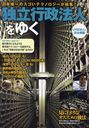 独立行政法人をゆく 日本唯一のスゴいテクノロジーが結集! (イカロスMOOK)[本/雑誌] (単行本・ムック) / イカロス出版