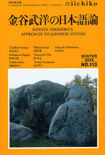 LIBRARY iichiko quarterly intercultural No.113(2012WINTER) a journal for transdisciplinary studies of pratiques (単行本・ムック) / 河北秀也