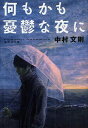 ご注文前に必ずご確認ください＜商品説明＞施設で育った刑務官の「僕」は、夫婦を刺殺した二十歳の未決囚・山井を担当している。一週間後に迫る控訴期限が切れれば死刑が確定するが、山井はまだ語らない何かを隠しているー。どこか自分に似た山井と接する中で、「僕」が抱える、自殺した友人の記憶、大切な恩師とのやりとり、自分の中の混沌が描き出される。芥川賞作家が重大犯罪と死刑制度、生と死、そして希望と真摯に向き合った長編小説。＜商品詳細＞商品番号：NEOBK-1083070Nakamura Fuminori / Cho / Nanimokamo Yuutsuna Yoru Ni (Shueisha Bunko)メディア：本/雑誌重量：150g発売日：2012/02JAN：9784087467987何もかも憂鬱な夜に[本/雑誌] (集英社文庫) (文庫) / 中村文則/著2012/02発売