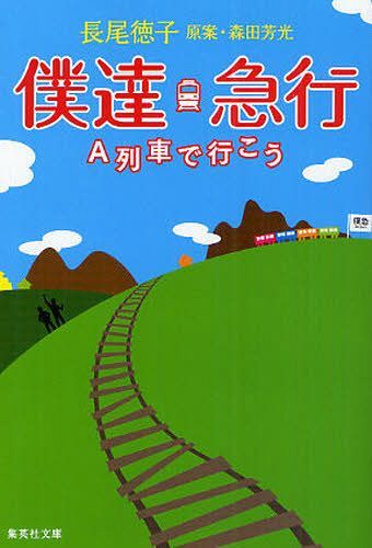 僕達急行 A列車で行こう[本/雑誌] (集英社文庫) (文庫) / 森田芳光/原案 長尾徳子/著
