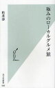 ご注文前に必ずご確認ください＜商品説明＞＜収録内容＞第1章 美味しい”食”の見つけ方(これぞローカルグルメー長崎の朱いカレー信州松本の”山賊焼”と山口『山賊』の”山賊焼” ほか)第2章 全国ご当地麺を求めて(京都『五楽』のカレーラーメン名古屋”駅きしめん”と”あんかけスパゲッティ” ほか)第3章 ニッポンのホッとする味、ごはん(ごはんものの王様ー至福の駅弁日本に鰻があってよかったーニッポン鰻行脚 ほか)第4章 ローカル居酒屋紀行(地方の居酒屋事情日本一の居酒屋は近江草津にありー『滋味康月』 ほか)＜商品詳細＞商品番号：NEOBK-1083317Kashiwai Hisashi / Cho / Kiwami No Local Gourmet Tabi (Kobunsha Shinsho)メディア：本/雑誌重量：150g発売日：2012/02JAN：9784334036713極みのローカルグルメ旅[本/雑誌] (光文社新書) (新書) / 柏井壽/著2012/02発売