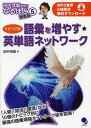 語彙を増やす★英単語ネットワーク トピック別[本/雑誌] (田中茂範先生のなるほど講義録) (単行本・ムック) / 田中茂範/著