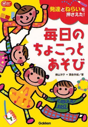 毎日のちょこっとあそび 発達とねらいを押さえた![本/雑誌] (Gakken保育Books) (単行本・ムック) / 横山洋子 頭金多絵