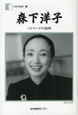 森下洋子 バレリーナの情熱 本/雑誌 (人間の記録 185) (単行本 ムック) / 森下洋子/著