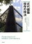 近代建築保存の技法 / 原タイトル:Preservation of Modern Architecture[本/雑誌] (単行本・ムック) / テオドール・H・M・プルードン/著 玉田浩之/編訳