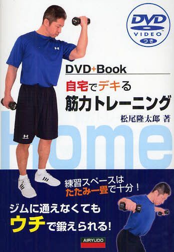 自宅でデキる筋力トレーニング DVD+Book 練習スペースはたたみ一畳で十分! ジムに通えなくてもウチで鍛..