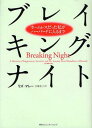 ブレイキング ナイト ホームレスだった私がハーバードに入るまで / 原タイトル:BREAKING NIGHT 本/雑誌 (単行本 ムック) / リズ マレー/著 大城光子/訳