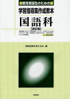 教育実習生のための学習指導案作成教本国語科 中・高教育実習用[本/雑誌] (単行本・ムック) / 教育実習を考える会