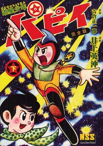 遊星少年パピイ 完全版[本/雑誌] (下) (マンガショップシリーズ) (コミックス) / 吉倉正一郎/原案 井上英沖/漫画