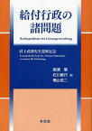 給付行政の諸問題 村上武則先生還暦記念[本/雑誌] (単行本・ムック) / 廣瀬肇 石川敏行 横山信二