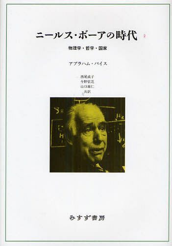 ニールス・ボーアの時代 物理学・哲学・国家 2 / 原タイトル:NIELS BOHR’S TIMES[本/雑誌] (単行本・ムック) / アブラハム・パイス/〔著〕 西尾成子/〔ほか〕共訳