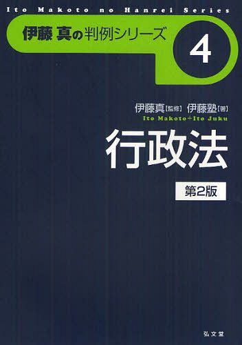 ご注文前に必ずご確認ください＜商品説明＞厳選された重要判例100の読み方・学び方を、伊藤メソッドを駆使して伝授。各判例は、論点と結論、事実、裁判の経緯、判決の流れ、学習のポイント、判決要旨、関連判例、伊藤真のワンポイント・レッスンの順に解説。重要な判例を正確に理解し、その論理を適切に応用できる力を養う、試験に役立つ学習書に徹した判例ガイド、最新版。＜収録内容＞1 行政法総論(公法と私法行政法上の一般原則情報公開行政による規範定立行政行為行政行為の附款非権力的な行為形式行政上の緊急措置行政上の義務履行確保行政手続)2 行政争訟法(行政事件訴訟一般取消訴訟無効確認訴訟差止訴訟仮の救済当事者訴訟)3 国家補償法(国家賠償損失補償)＜アーティスト／キャスト＞伊藤真＜商品詳細＞商品番号：NEOBK-1085274Ito Shin / Kanshu Ito Juku / Cho / Gyosei Ho (Ito Shin No Hanrei Series)メディア：本/雑誌重量：540g発売日：2012/02JAN：9784335304101行政法[本/雑誌] (伊藤真の判例シリーズ) (単行本・ムック) / 伊藤真/監修 伊藤塾/著2012/02発売