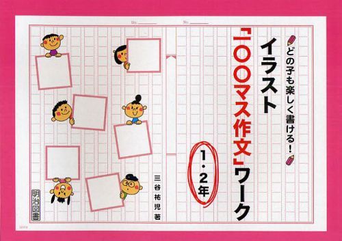 どの子も楽しく書ける!イラスト「一〇〇マス作文」ワーク 1・2年[本/雑誌] (単行本・ムック) / 三谷祐..