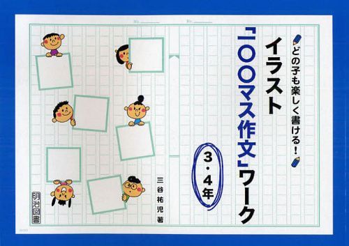 どの子も楽しく書ける!イラスト「一〇〇マス作文」ワーク 3・4年[本/雑誌] (単行本・ムック) / 三谷祐..